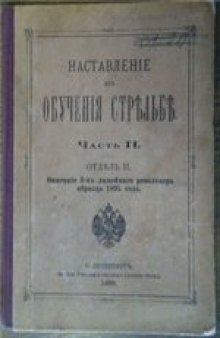 Наставление для обучения стрельбе. Описание 3-х линейного револьвера образца 1895 года