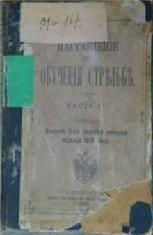 Наставление для обучения стрельбе. Описание 3-х линейной винтовки образца 1891 года