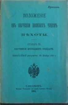 Положение об обучении нижних чинов пехоты. Отдел II. Обучение молодых солдат (1901)