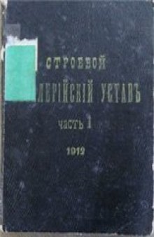 Строевой кавалерийский устав. Одиночное обучение