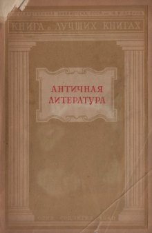 Античная литература