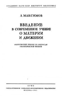 ВВЕДЕНИЕ  В  СОВРЕМЕННОЕ  УЧЕНИЕ  О  МАТЕРИИ  И  ДВИЖЕНИИ