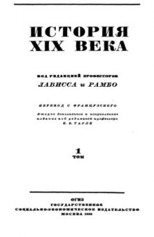 История XIX века в 8 томах