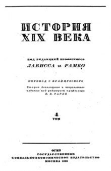 История XIX века в 8 томах