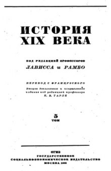 История XIX века в 8 томах