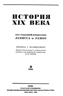 История XIX века в 8 томах