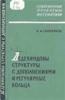 Дедекиндовы структуры с дополнениями и регулярные кольца