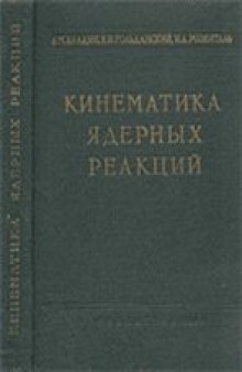 Кинематика ядерных реакций