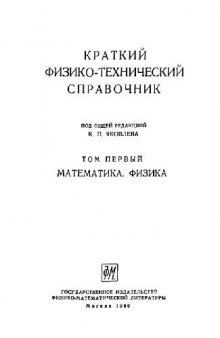 Краткий физико-технический справочник. Математика. Физика