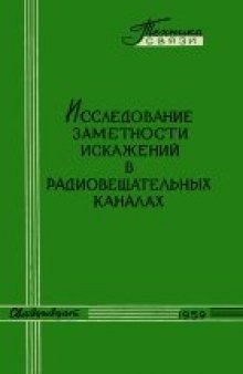 Исследование заметности искажений в радиовещательных каналах