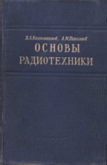 Основы радиотехники. Учебник для электротехнических вузов и факультетов