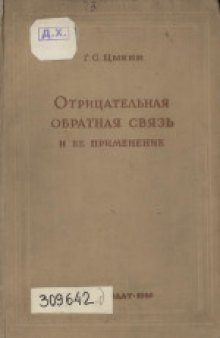 Отрицательная обратная связь и её применение