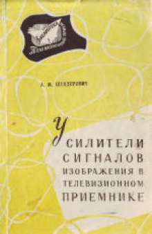 Усилители сигналов изображения в телевизионном приемнике.