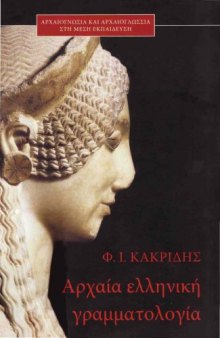 Αρχαία ελληνική γραμματολογία (Archaia Hellēnikē grammatologia)  