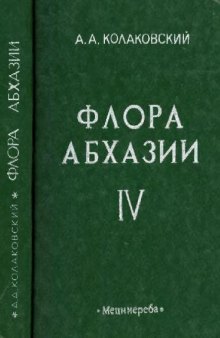 Флора Абхазии. Т. 4. Magnoliophyta, Magnoliatae: Solanaceae - Zygophyllaceae, Liliatae: Alismataceae - Zosteraceae. Тбилиси, 1986