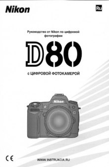 Nikon D80 Руководство пользователя