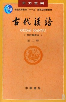 Ancient Chinese-Volume I I/古代汉语 第二册