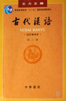 Ancient Chinese/ 古代汉语第三册