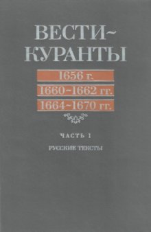 Вести-Куранты. 1656 г., 1660-1662 гг., 1664-1670 гг.: Русские тексты. Ч. 1