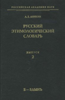 Русский этимологический словарь (б-бдынъ)