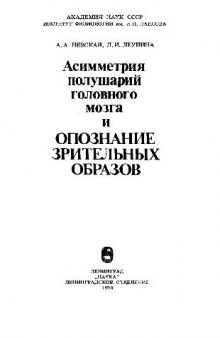 Асимметрия полушарий головного мозга и опознание зрительных образов