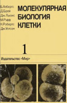 Молекулярная биология клетки: В 3-х томах. (Molecular Biology of the Cell. Second edition) 
