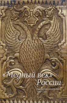 Медный век России. Художественная медь Урала 1730-1770