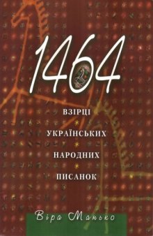 1464 взірці українських народних писанок