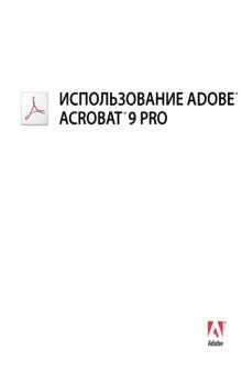 Использование Adobe Acrobat 9 Pro