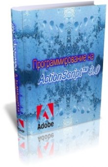 Программирование на ActionScript™ 3.0