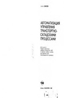 Автоматизация управления транспортно-складскими процессами