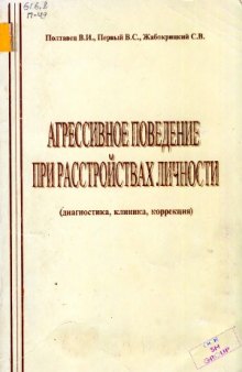 Агрессивное поведение при расстройствах личности