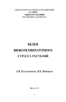 Белки низкотемпературного стресса растений