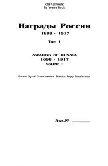 Награды России. 1698-1917. Справочник в 3 томах. Том 1