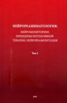 Нейрореаниматология: нейромониторинг, принципы интенсивной терапии, нейрореабилитация [монография]