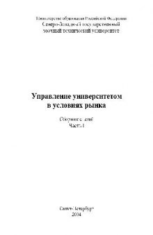 Управление университетом в условиях рынка, Сборник статей