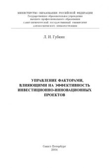 Управление факторами, влияющими на эффективность инвестиционно-инновационных проектов