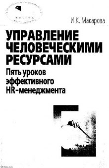 Управление человеческими ресурсами: пять уроков эффективного HR-менеджмента