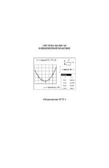 Система MathCAD в инженерной практике. Лабораторные работы