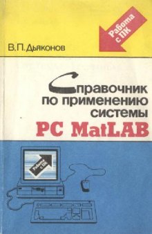 Справочник по применению системы PC MatLAB