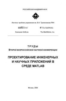 Труды второй всероссийской научной конференции Проектирование инженерных и научных приложений в среде MATLAB