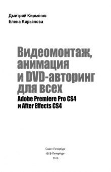 Видеомонтаж, анимация и DVD-авторинг для всех  Adobe Premiere Pro CS4 и After Effects CS4