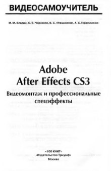 Видеосамоучитель. Adobe After Effects CS3. Видеомонтаж и профессиональные спецэффекты