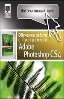 Интерактивный курс Adobe Photoshop CS4