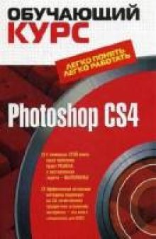 PhotoShop CS4 начиная с нуля