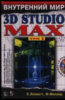 Внутренний мир 3D Studio Max