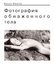 Фотография обнаженного тела