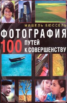 Фотография. 100 путей к совершенству