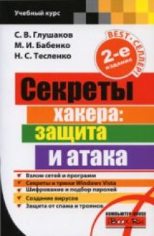 Секреты хакера. Защита и атака