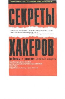 Секреты хакеров. Проблемы и решения сетевой защиты